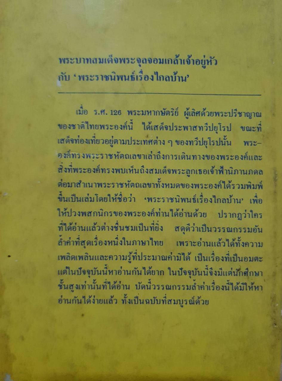 พระราชนิพนธ์ ไกลบ้าน : พระบาทสมเด็จพระจุลจอมเกล้าเจ้าอยู่หัว