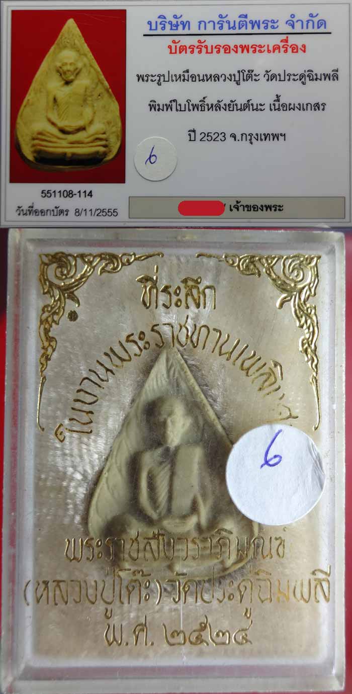 (6) พระผงรูปเหมือน พิมพ์ใบโพธิ์ หลังยันต์นะ เนื้อเกสร หลวงปู่โต๊ะ สภาพสวย