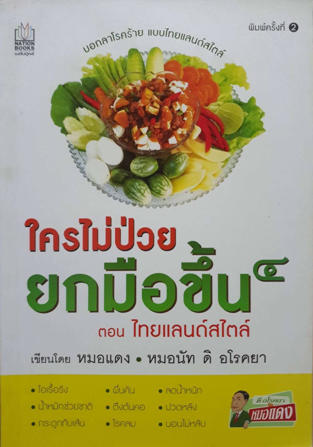 ใครไม่ป่วยยกมือขึ้น