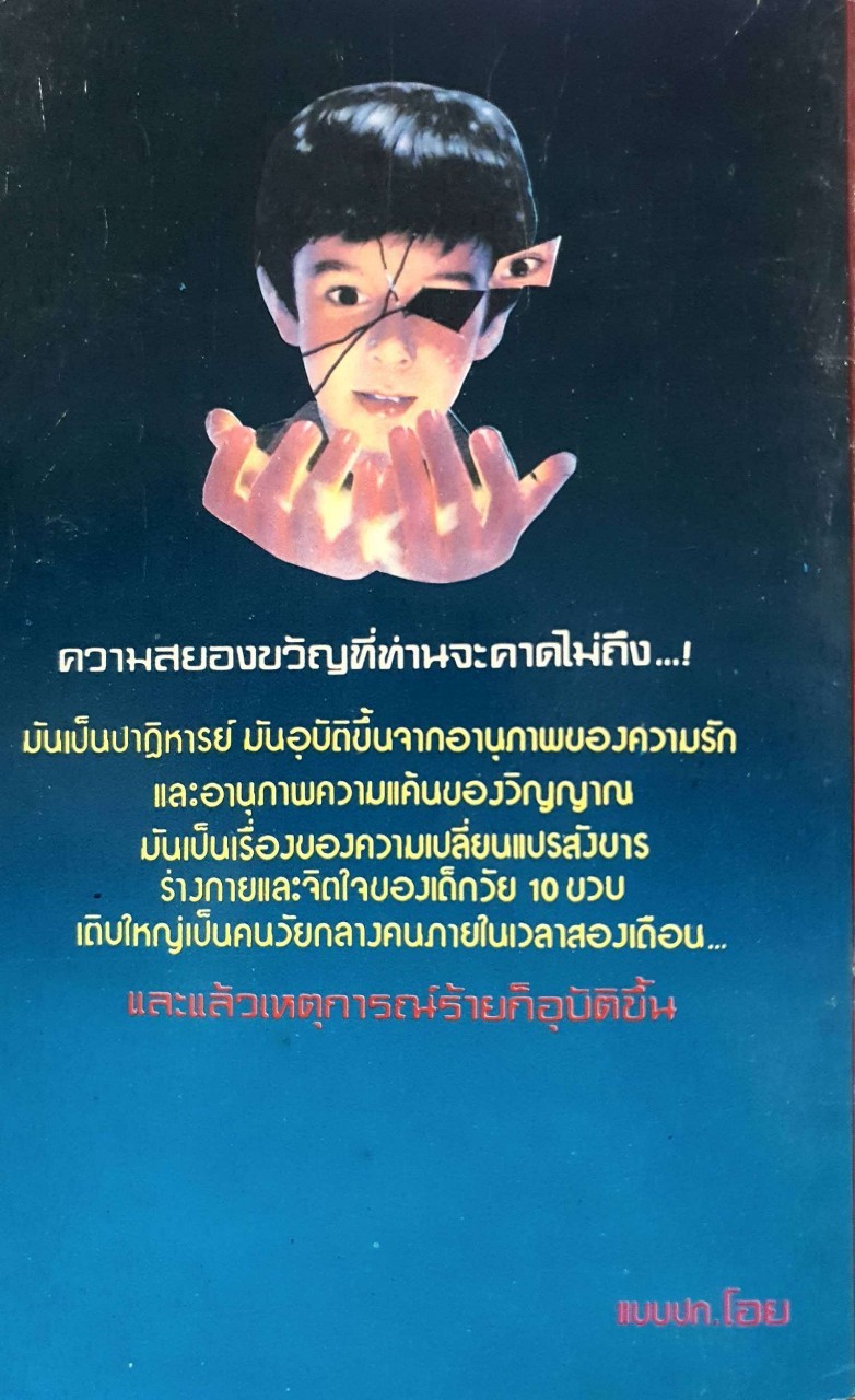 เด็กผี : บ๊อบ แรนเด็ล / ลองแมน