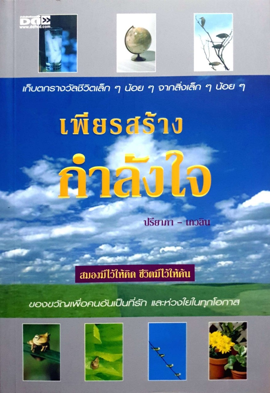 เพียรสร้างกำลังใจ