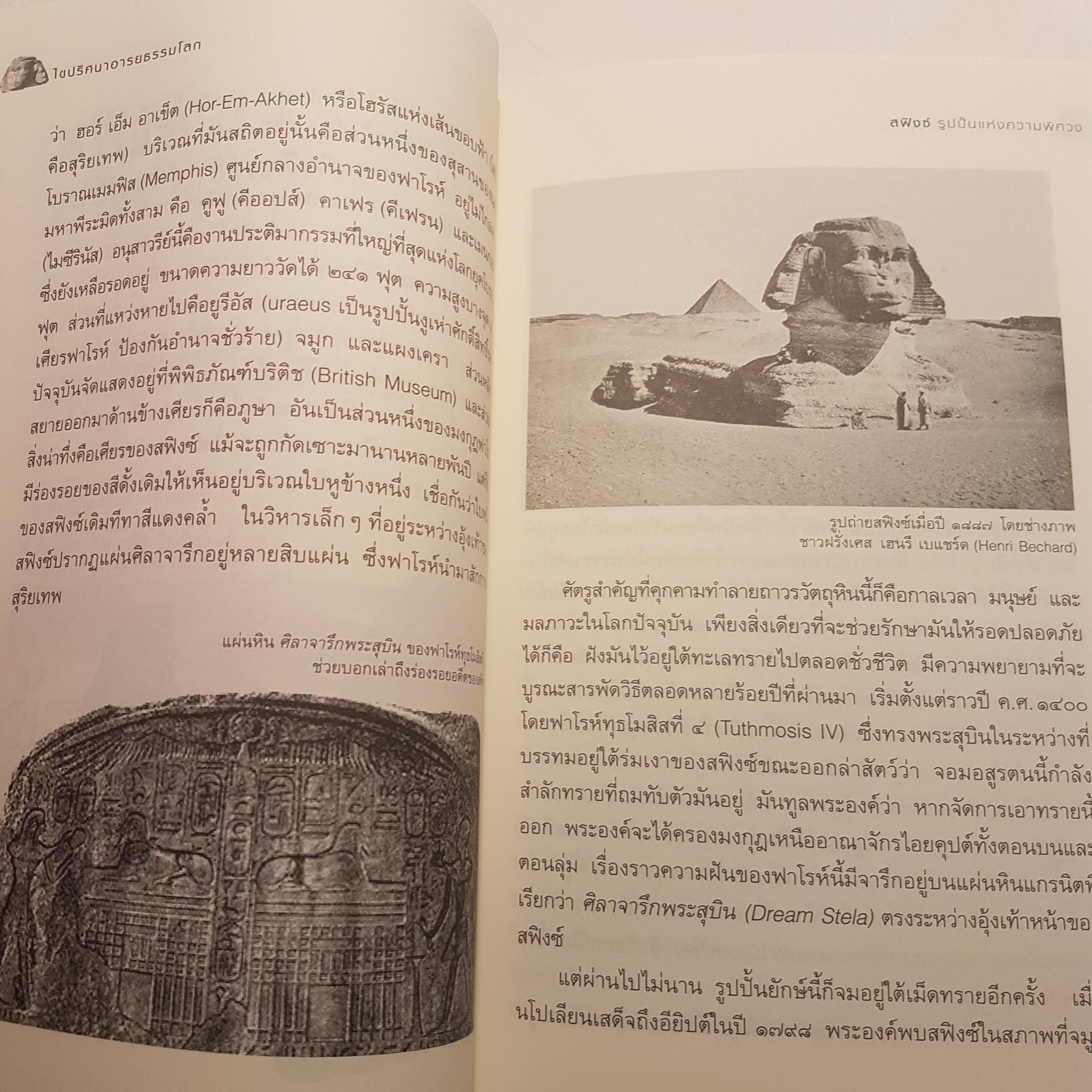 ไขปริศนาอารยธรรมโลก พิมพ์ครั้งที่ 2 เจาะเรื่องราวเร้นลับของ 18 สิ่งมหัศจรรย์ยุคโบราณ