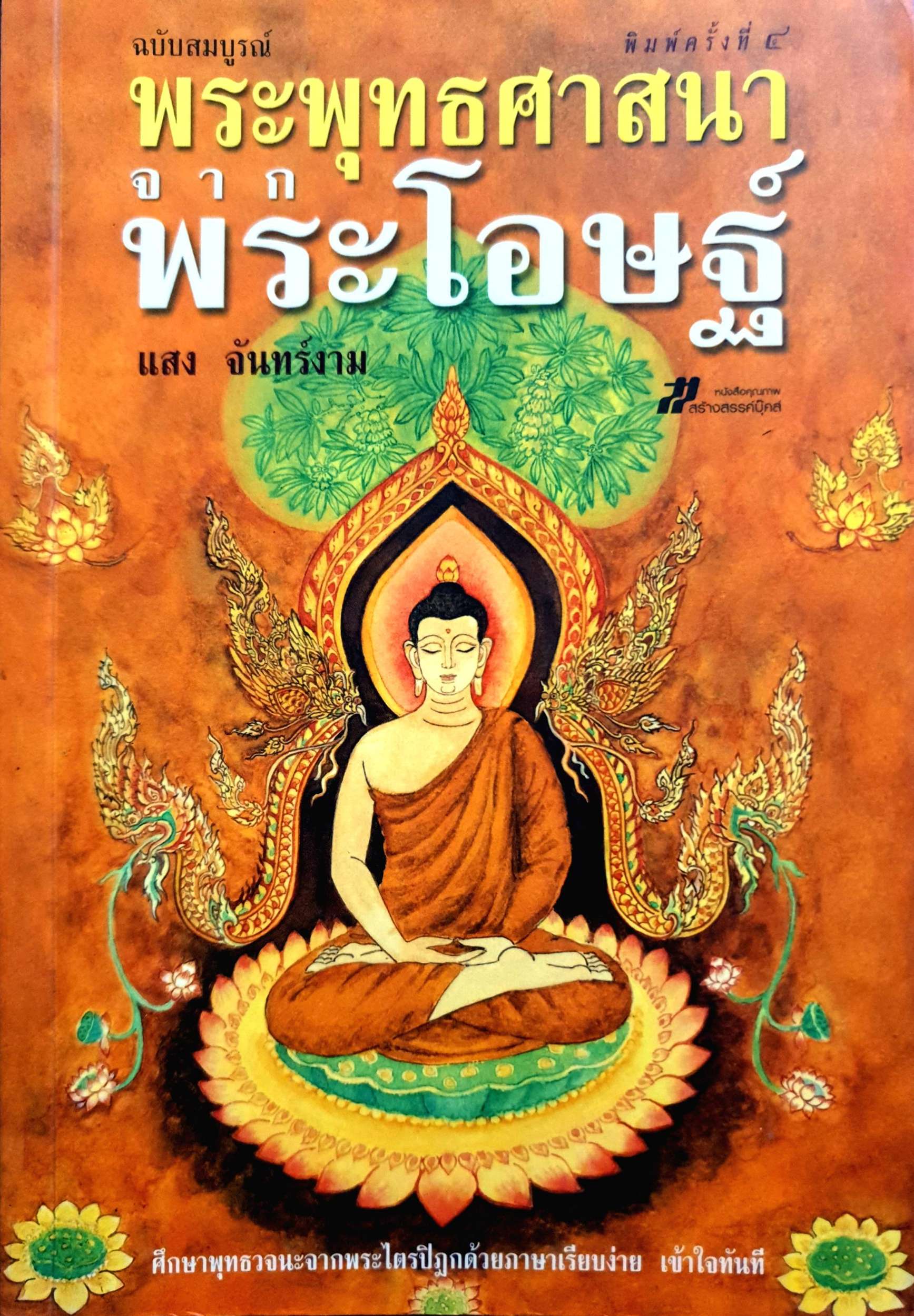 พระพุทธศาสนา พระโอษฐ์ / แสง จันทร์งาม