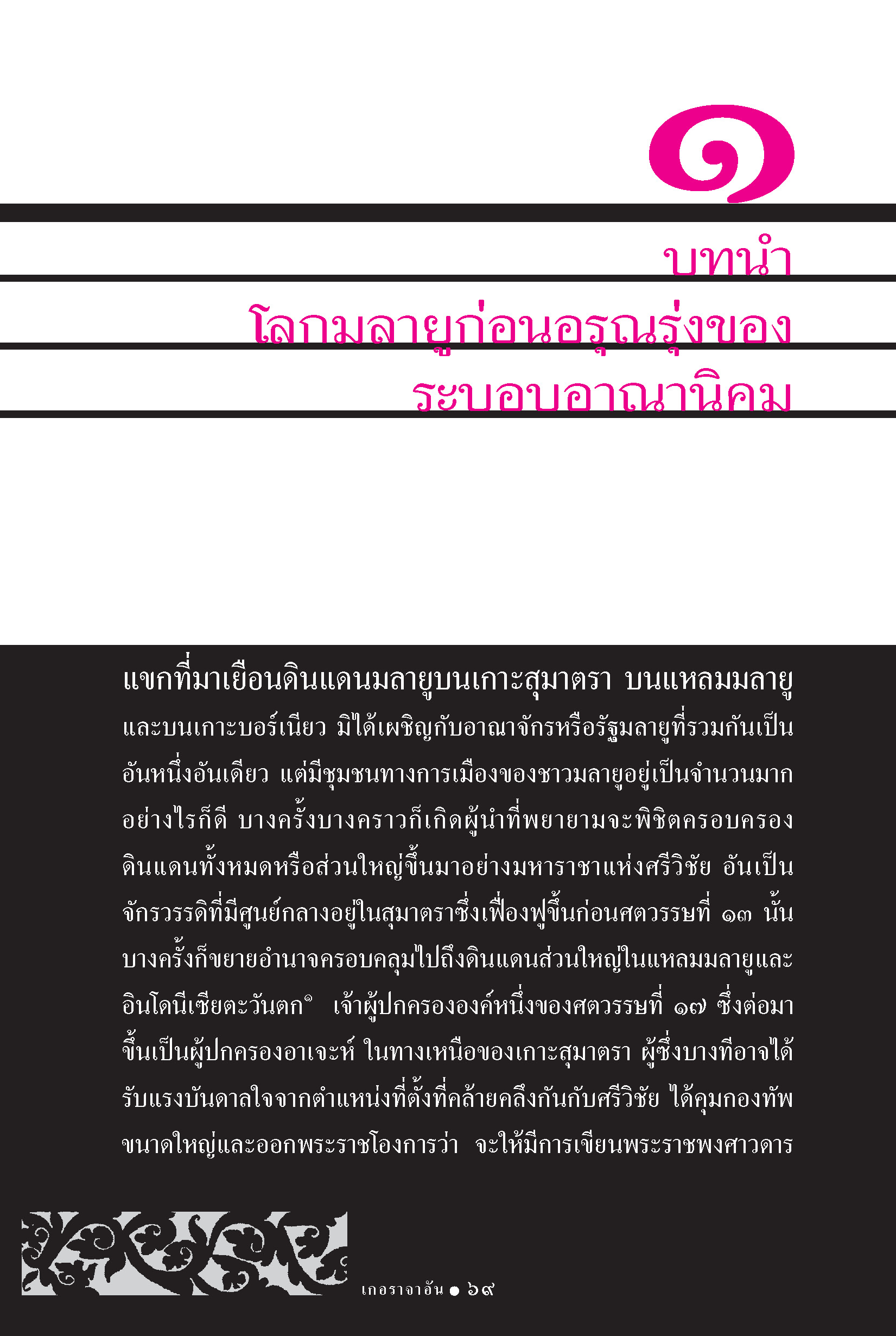 เกอราจาอัน วัฒนธรรม การเมืองมลายู ในยุคก่อนอรุณรุ่งของระบอบอาณานิคม (หนังสือคืนจากร้านค้า สภาพ 70% มีตำหนิ)