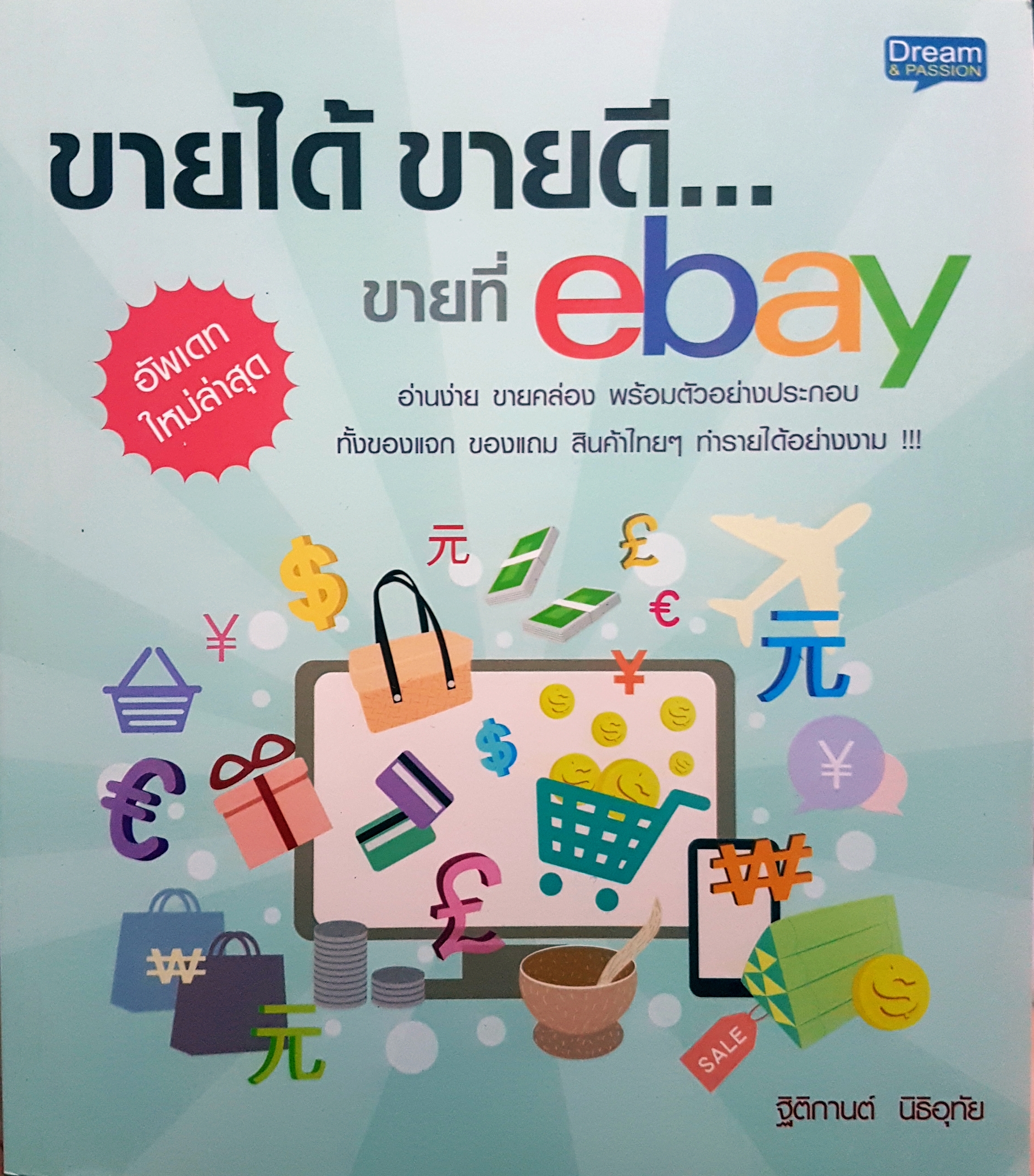 ขายได้ ขายดี ขายที่ eBay