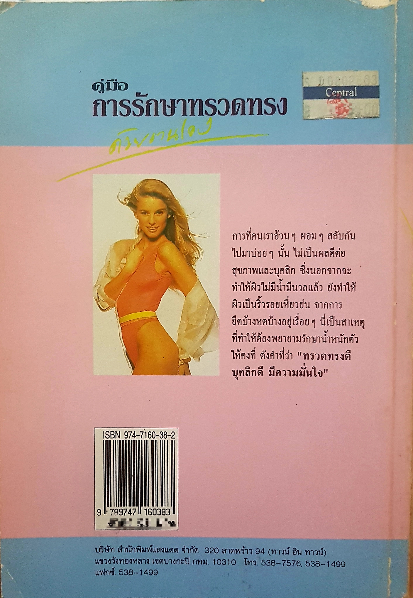 คู่มือการรักษาทรวดทรง ด้วยตนเอง ทรวดทรงดี บุคลิกดี มีความมั่นใจ