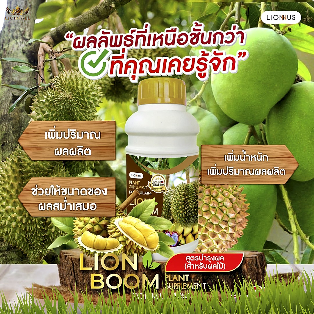LION BOOM FORMULA #4 อาหารเสริมพืชสูตรเข้มข้น ช่วยเร่งการเจริญเติบโตของพืช เพิ่มคุณภาพของผลไม้ LION BOOM FORMULA #4 อาหารเสริมพืชสูตรเข้มข้น ช่วยเร่งการเจริญเติบโตของพืช เพิ่มคุณภาพของผลไม้