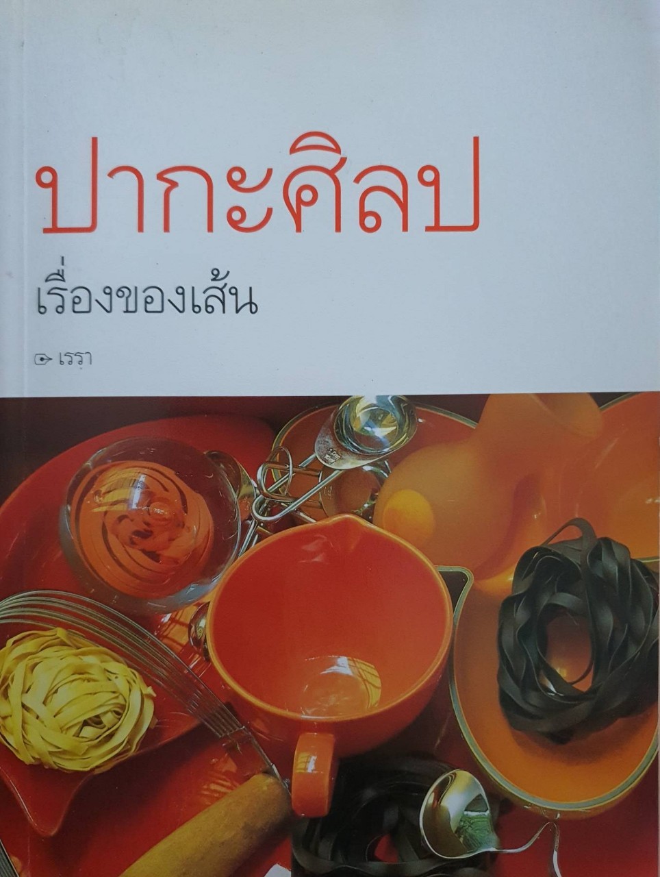 ปากะศิลป เรื่องของเส้น : เรวา