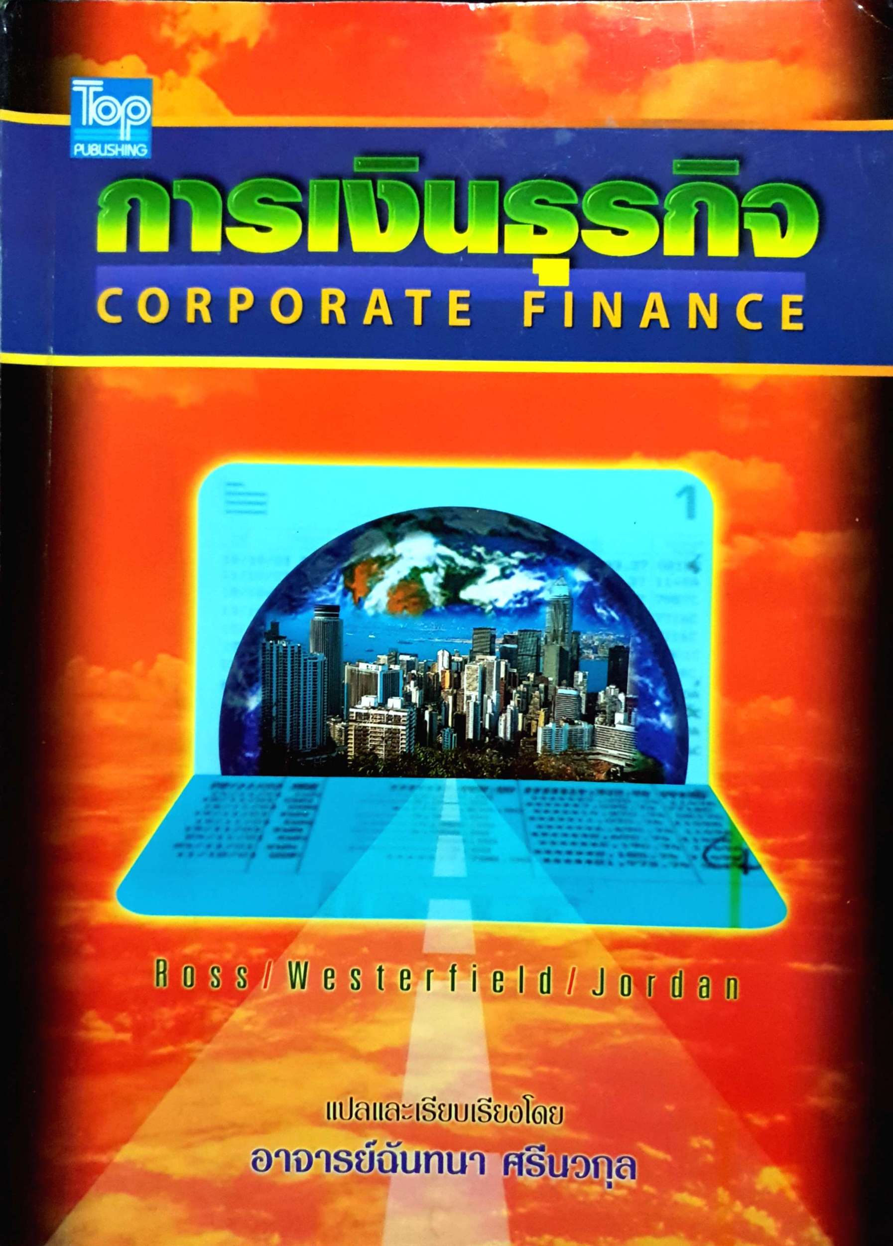 การเงินธุรกิจ Corporate Finance อ.ฉันทนา ศรีนวกุล