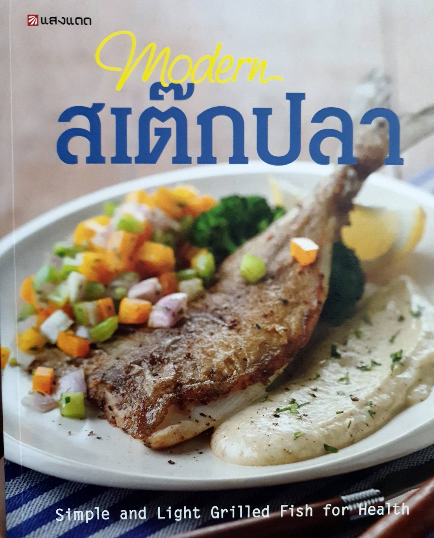 Modern สเต๊กปลา
