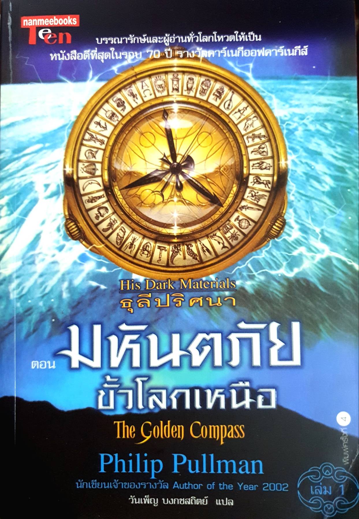 ธุลีปริศนา เล่ม 1 ตอน มหันตภัยขั้วโลกเหนือ = His dark materials : The Golden compass