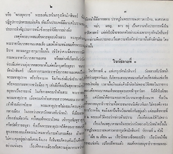 สมเด็จพระบรมโอรสาธิราช : ณัฐวุฒิ สุทธิสงคราม พิมพ์ปี 2516