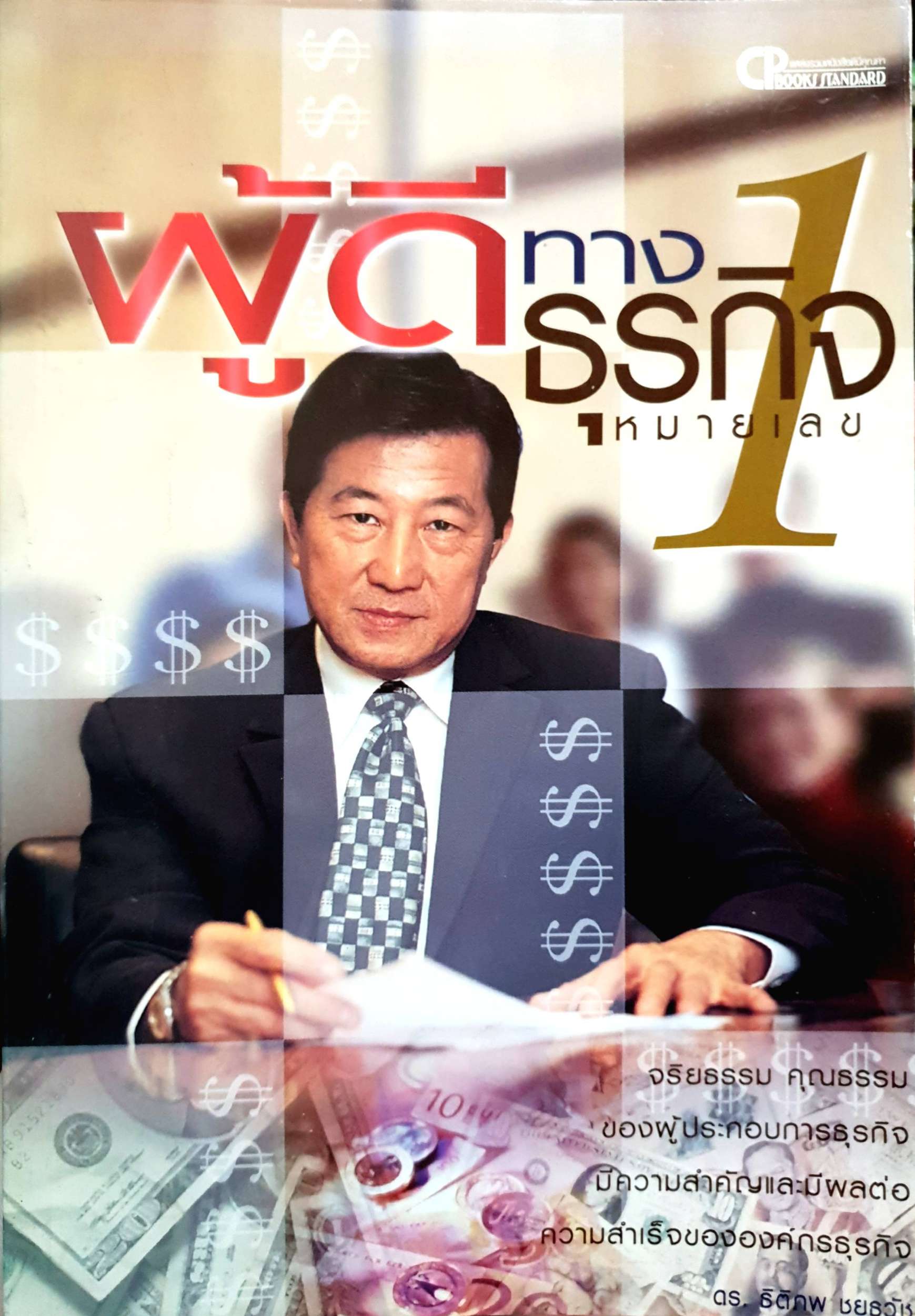 ผู้ดีทางธุรกิจ หมายเลข 1