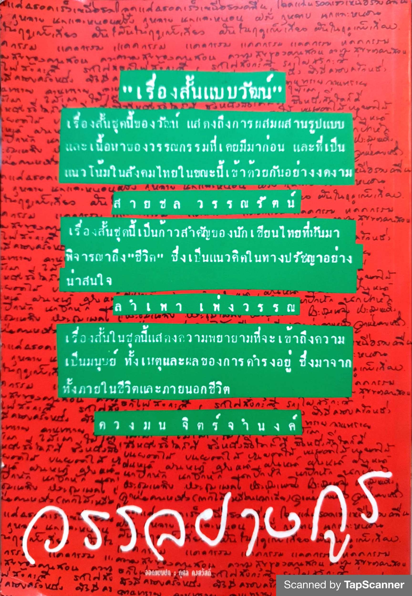 รวมเรื่องสั้น ลูกพ่อคนหนึ่ง (ถากไม้เหมือนหมาเลีย) หนังสือโดย วัฒน์ วรรลยางกูร พิมพ์ปี 2538