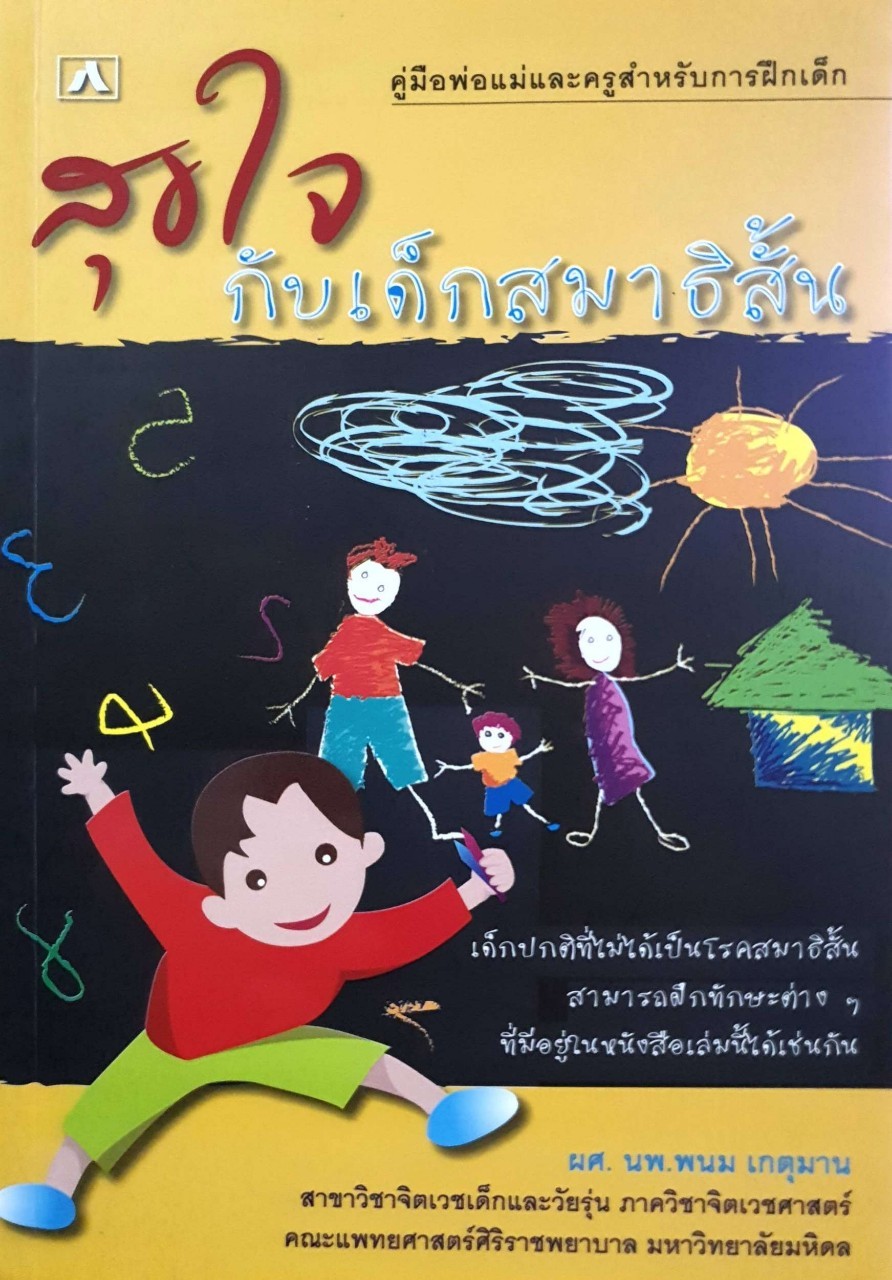 สุจใจกับเด็กสมาธิสั้น : ผศ.นพ. พนม เกตุมาน