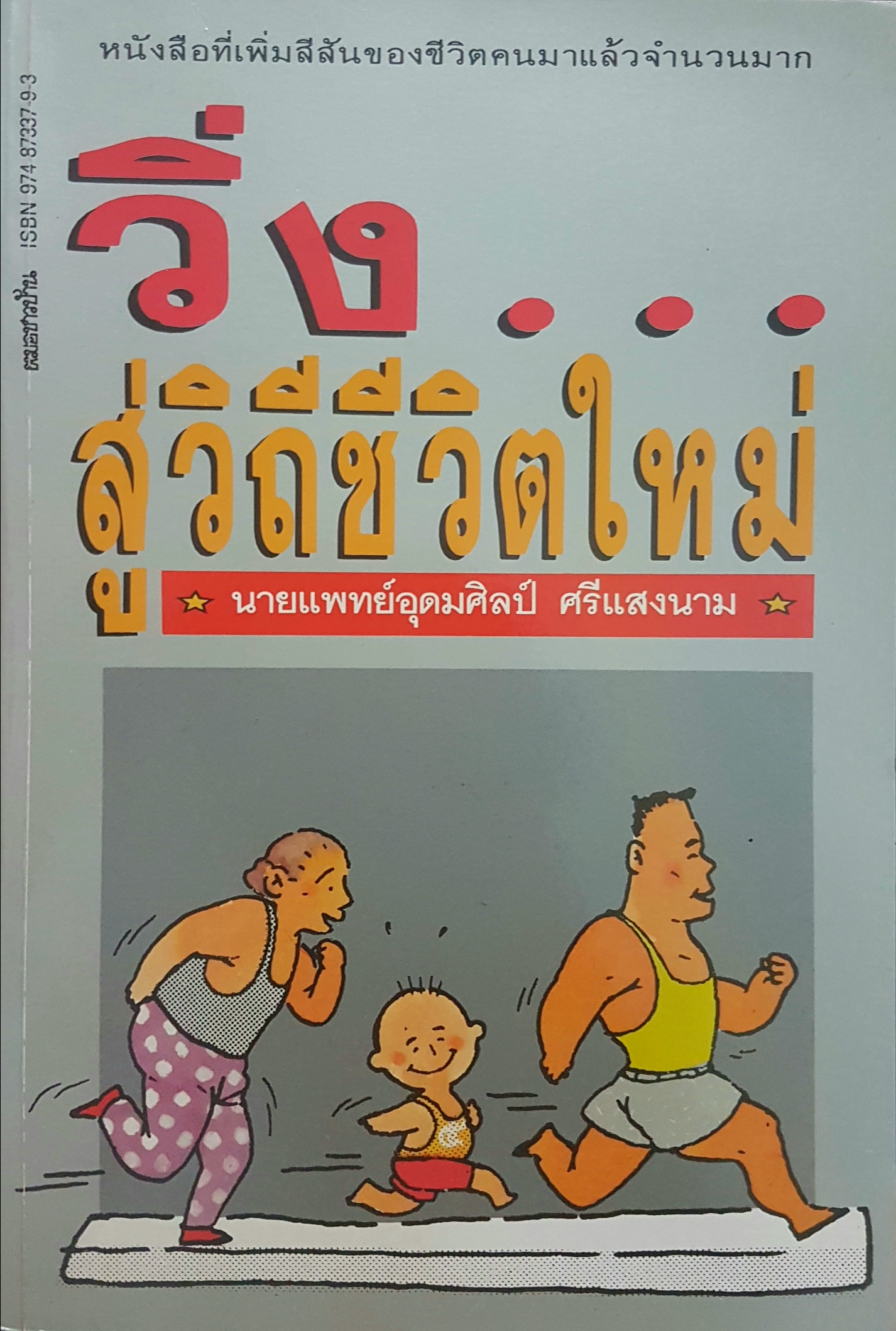 วิ่งสู่วิถีชีวิตใหม่ โดย นายแพทย์อุดมศิลป์ ศรีแสงนาม