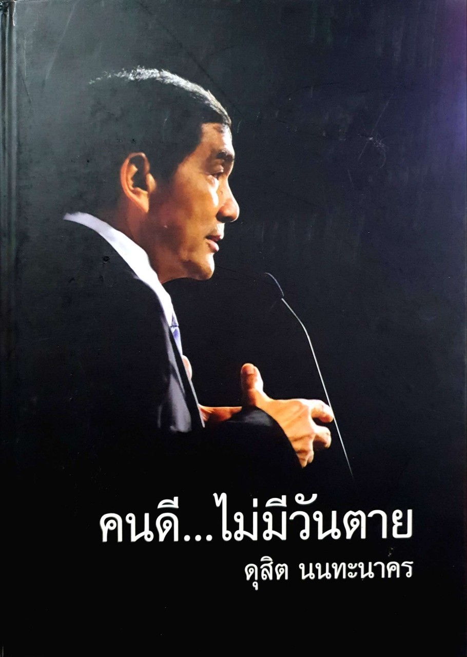 คนดี…ไม่มีวันตาย ดุสิต นนทะนาคร