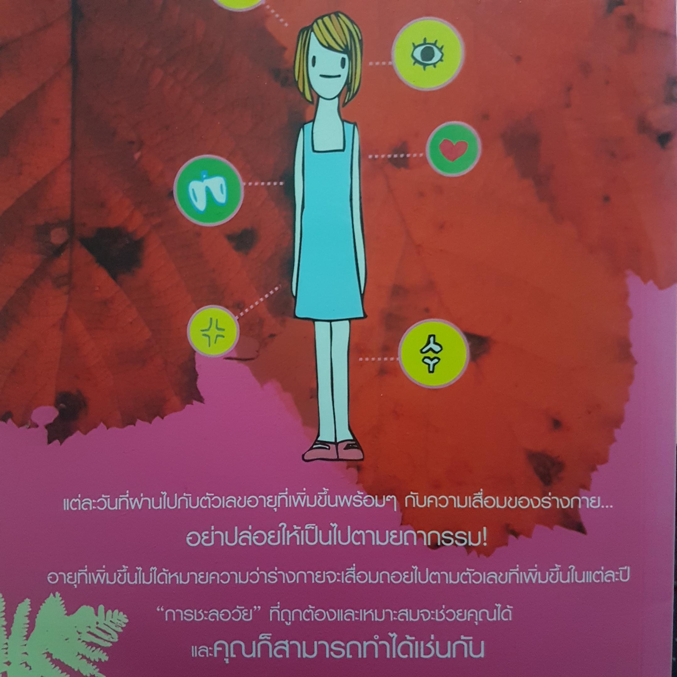 Anti-Aging เปลี่ยนอายุให้เป็นแค่ตัวเลข ไม่ว่าอายุคุณจะเพิ่มมากขึ้นสักเท่าไร คุณก็ยัง 'ดูเด็ก' ได้เสมอ ผู้เขียน พ.ญ. อนงนุช ชวลิตธำรง