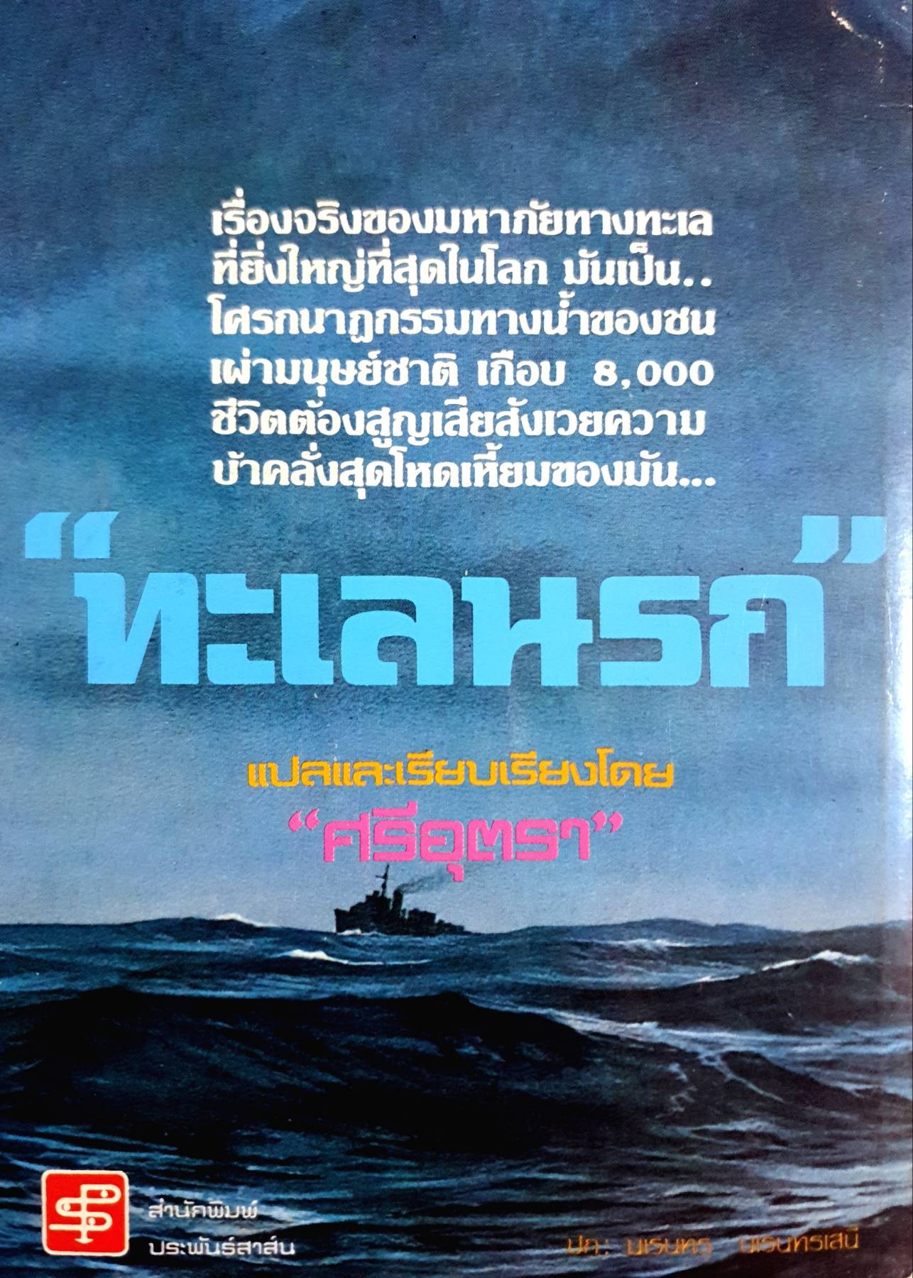 ทะเลนรก (The Cruelest Night) ผลงานของ Christopher Dobson, John Miller & Ronald Payne