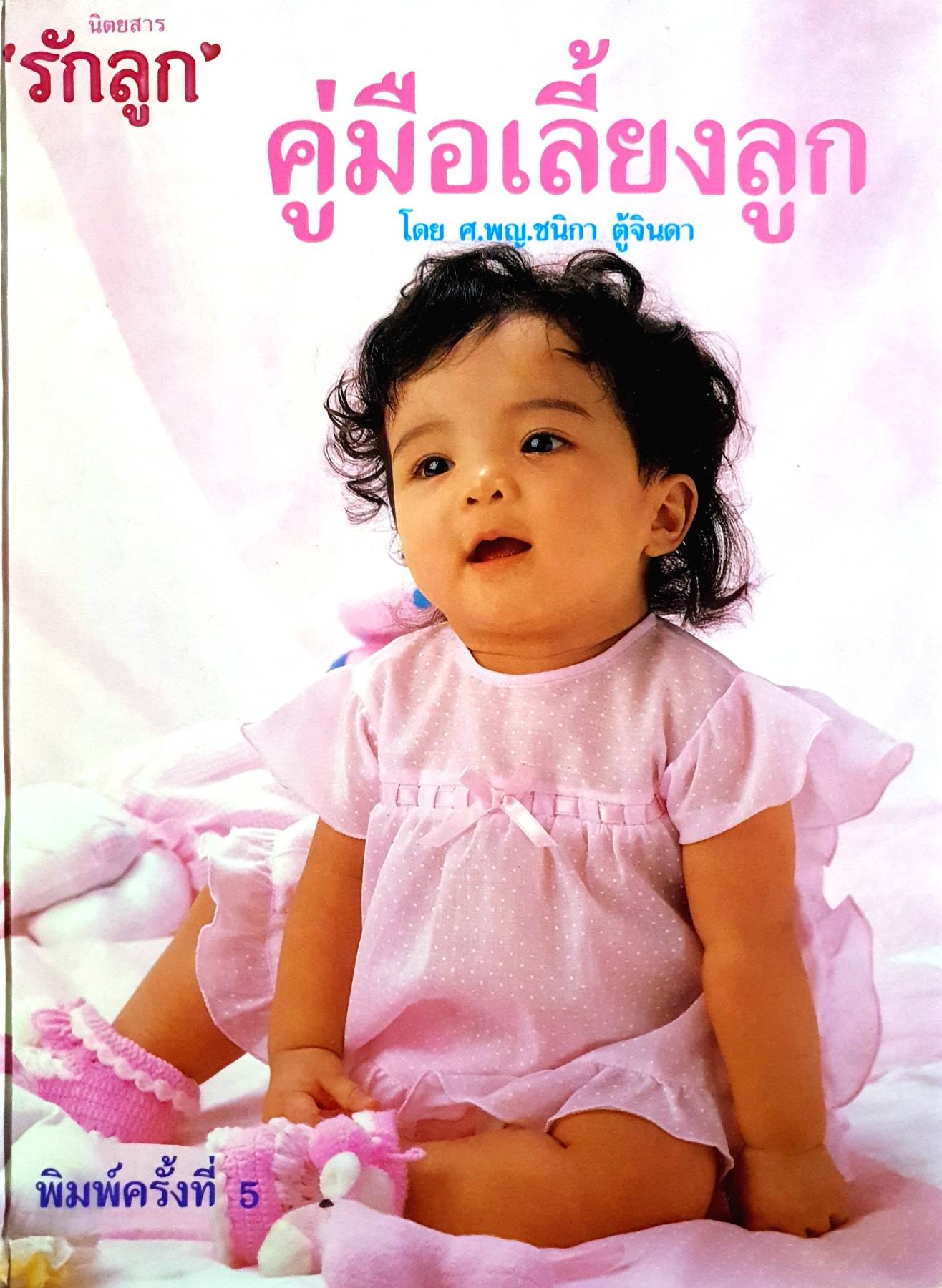 คู่มือเลี้ยงลูก : ศ.พญ.ชนิกา ตู้จินดา ปกแข็ง
