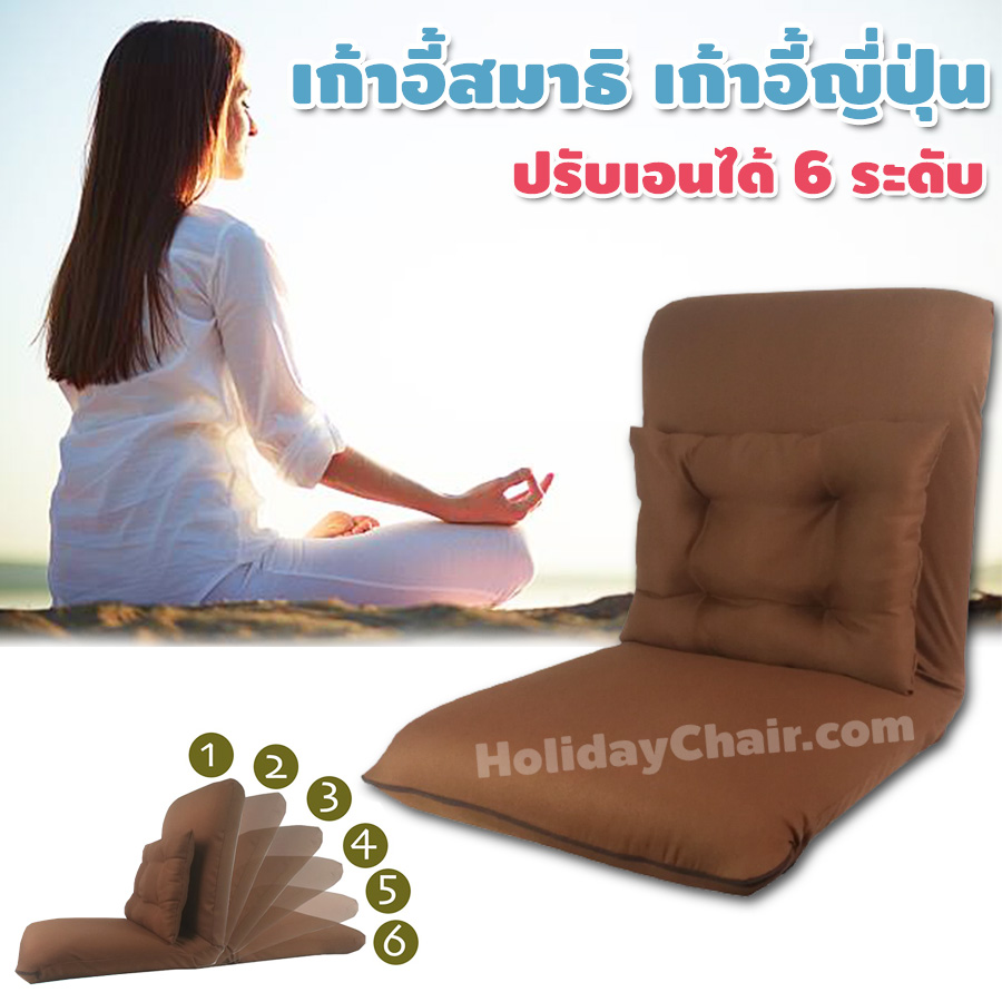 เบาะนั่งสมาธิ ปรับได้ 6ระดับ พร้อมหมอนอิง เบาะรองนั่งสมาธิ เก้าอี้นั่งพื้น เก้าอี้สวดมนต์ เบาะรองนั่งมีพนักพิง เก้าอี้นั่งสมาธิ เบาะรองนั่งพื้น HC-057