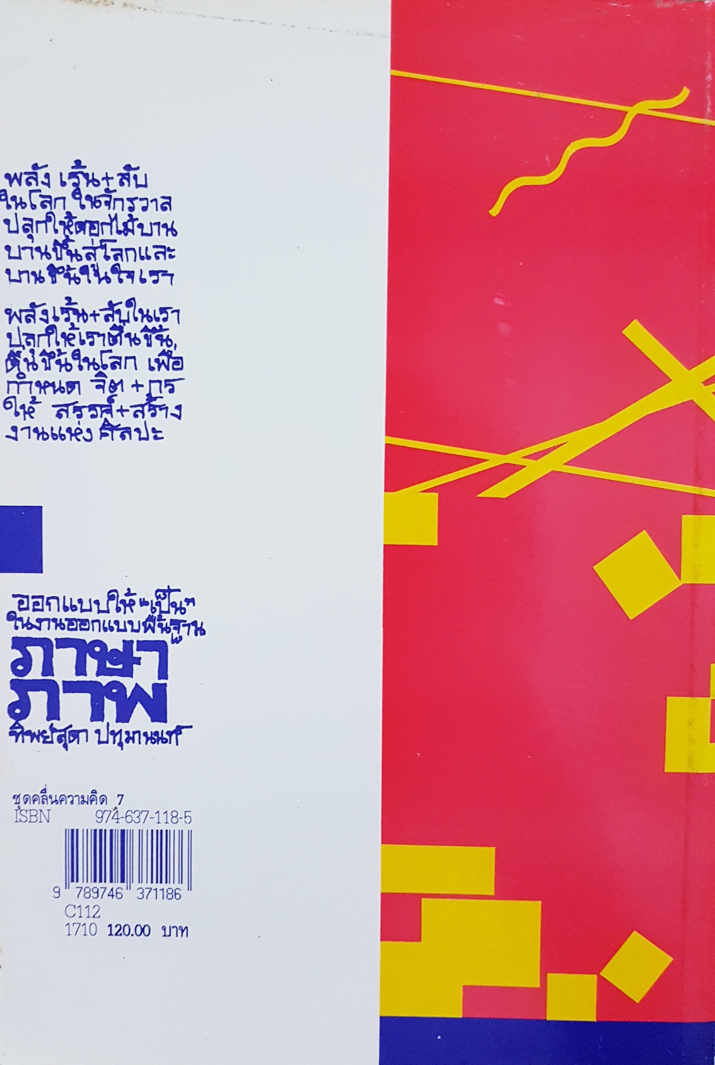 ภาษาภาพ รศ.ดร.ทิพย์สุดา ปทุมานนท์