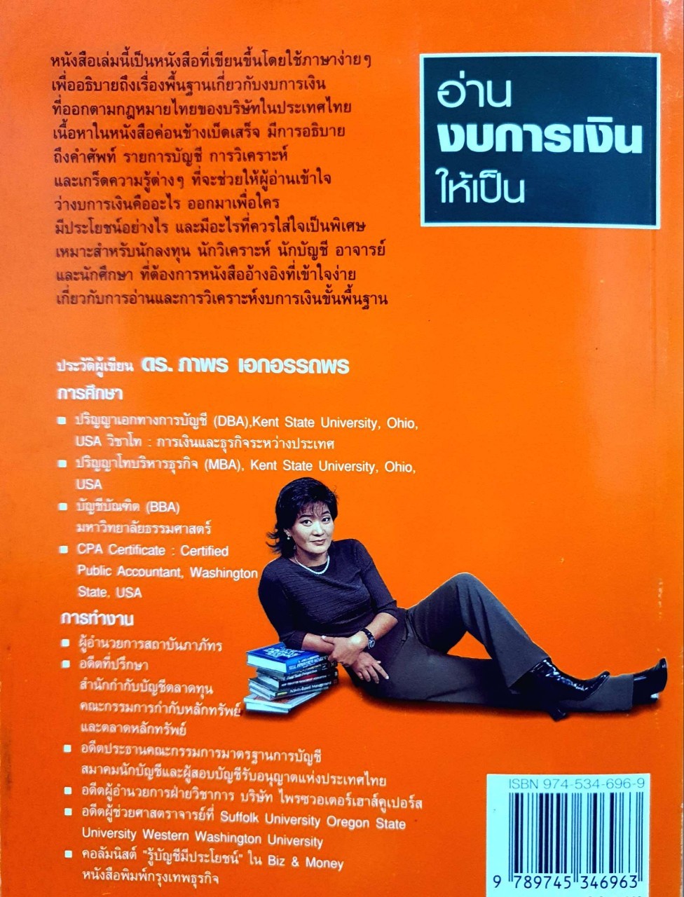 อ่านงบการเงินให้เป็น : ดร.ภาพร เอกอรรถพร