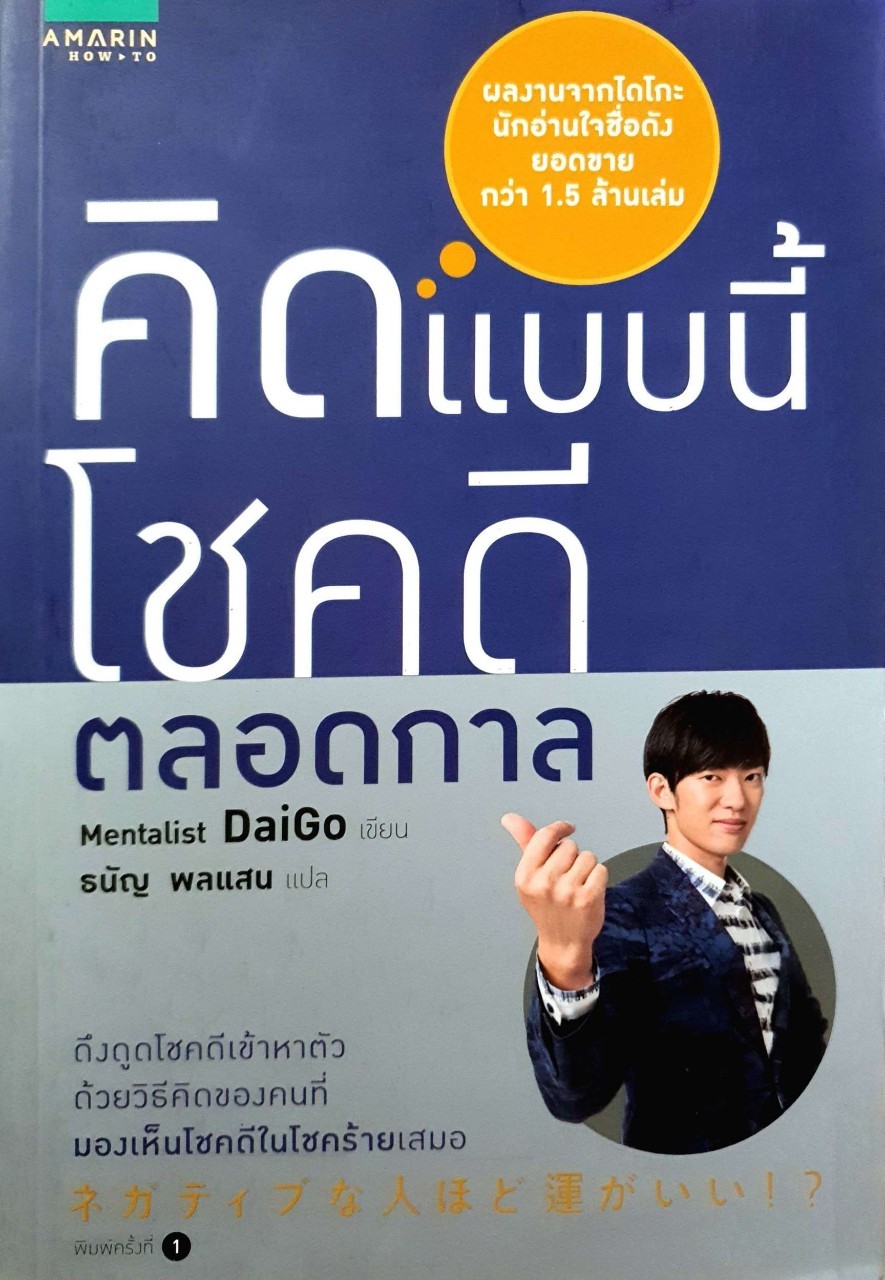 คิดแบบนี้โชคดีตลอดกาล : Mentalist Daigo /ธนัญ พลแสน