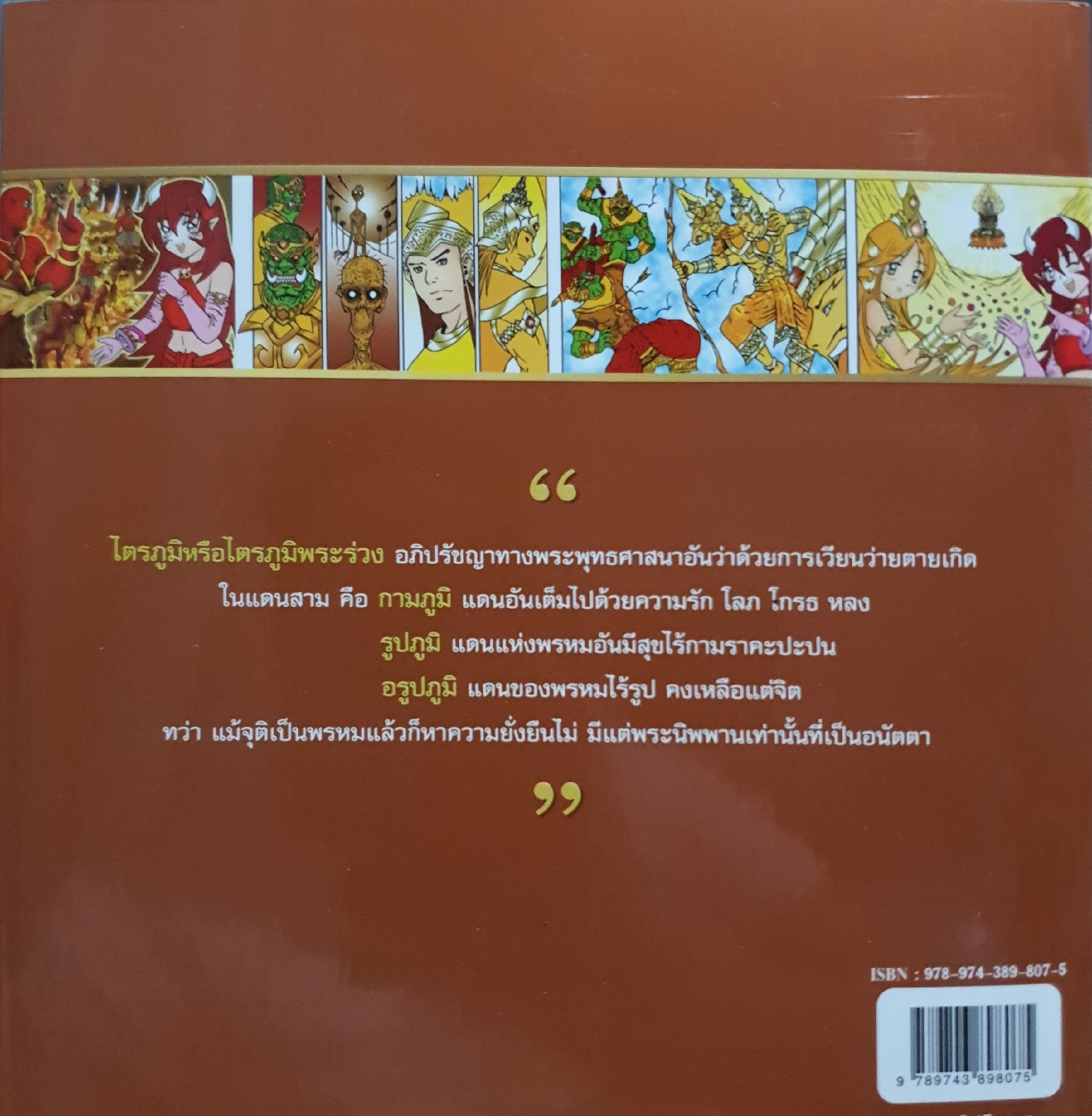 เล่าเรื่องไตรภูมิพระร่วง (ฉบับการ์ตูน)