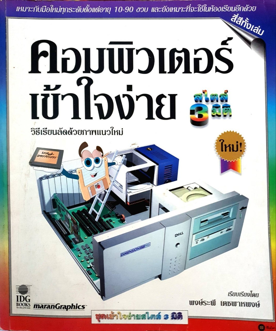 คอมพิวเตอร์เข้าใจง่าย : พงษ์ระพี เตชพาหพงษ์