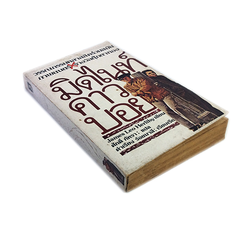 มิดไนท์คาวบอย นิยายแปล วรรณกรรม หนังสือหายาก หนังสือสะสม หนังสือ นิยาย [คุ้มอักษรไทย]