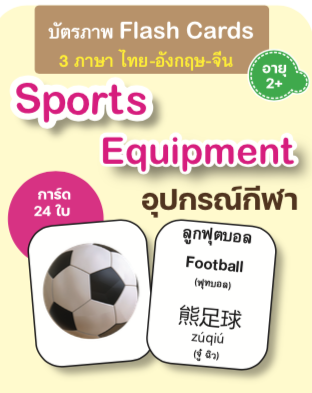 Flash card : อุปกรณ์กีฬา