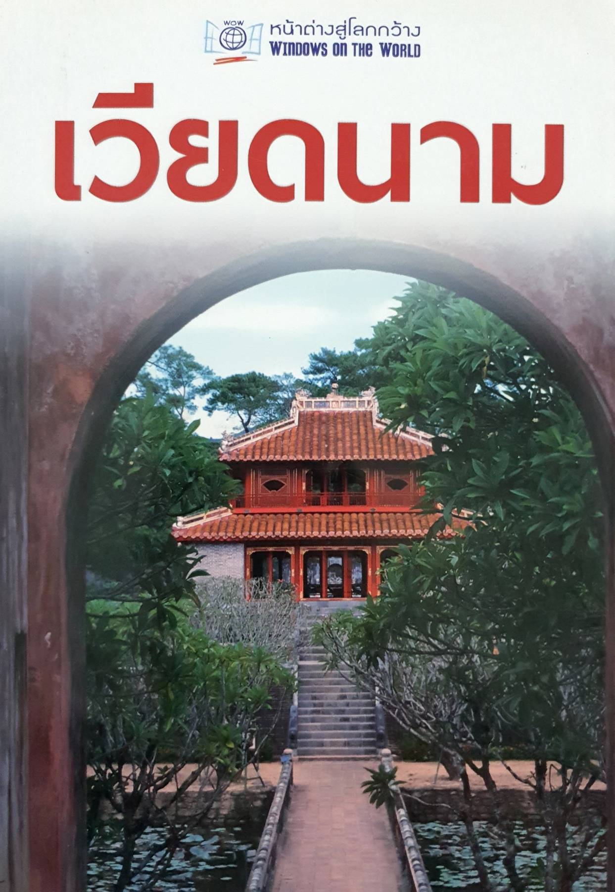 หน้าต่างสู่โลกกว้าง : เวียดนาม