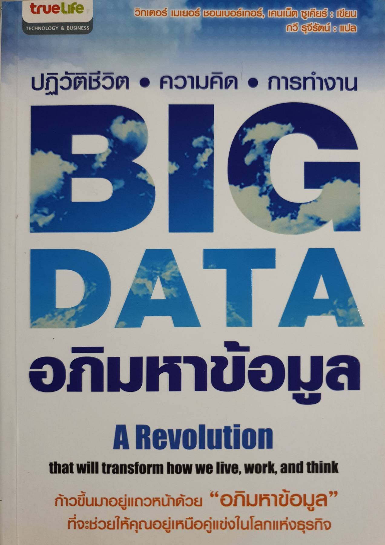 ปฏิวัติชีวิต ความคิด การทำงาน BIG DATA อภิมหาข้อมูล