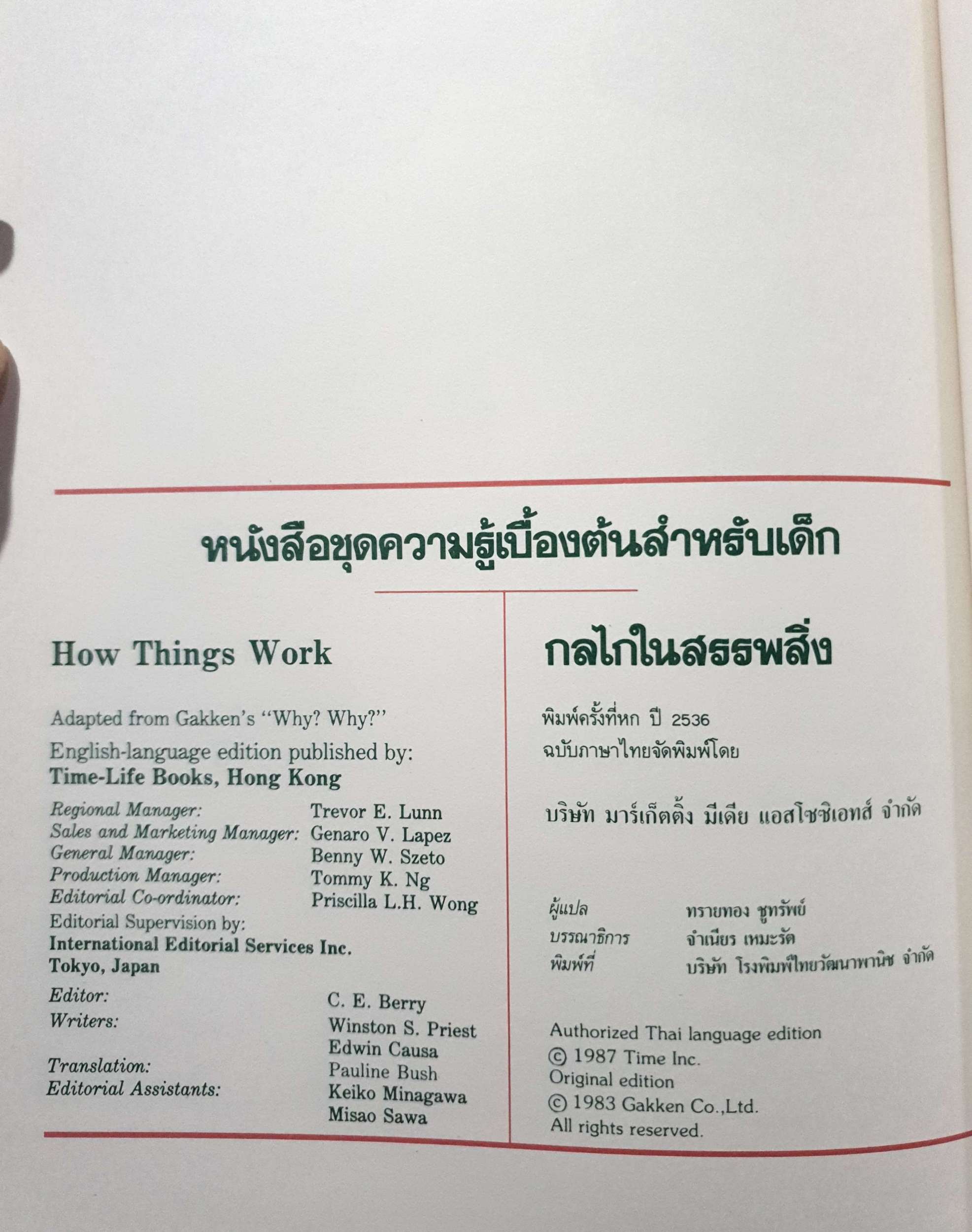 กลไกในสรรพสิ่ง หนังสือชุดความรู้เบื้องต้นสำหรับเด็ก พิมพ์ปี 2536 ปกแข็ง