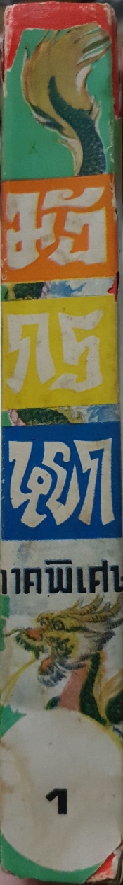 มังกรหยก เล่ม1 ภาคพิเศษ เจ็ดผู้กล้าหาญแห่งแคว้นกังหนำ จำลอง พิศนาคะ