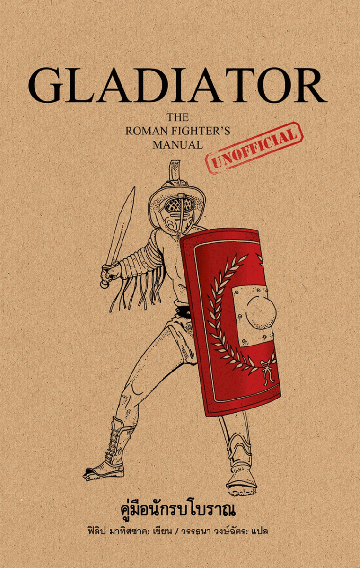 Gladiator คู่มือนักรบโบราณ The Roman Fighter's Manual ฟิลิป มาทิสซาค ซีรี่ส์: คู่มือนักรบ