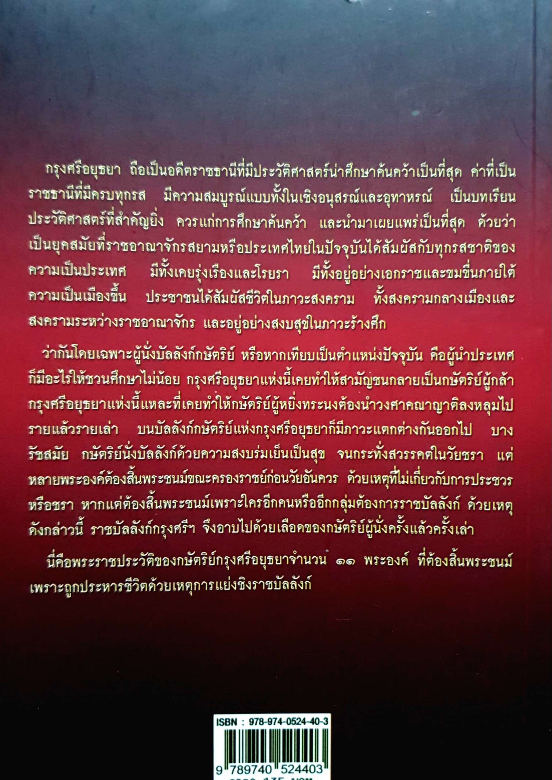 บัลลังก์เลือด กษัตริย์กรุงศรี : แสงเทียน ศรัทธาไทย