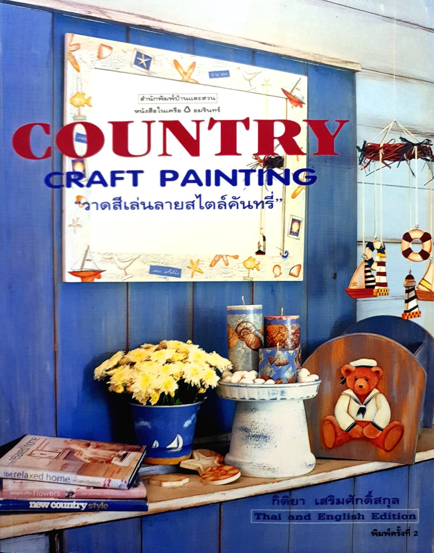 COUNTRY CRAFT PAINTING - วาดสีเล่นลายสไตล์คันทรี่
