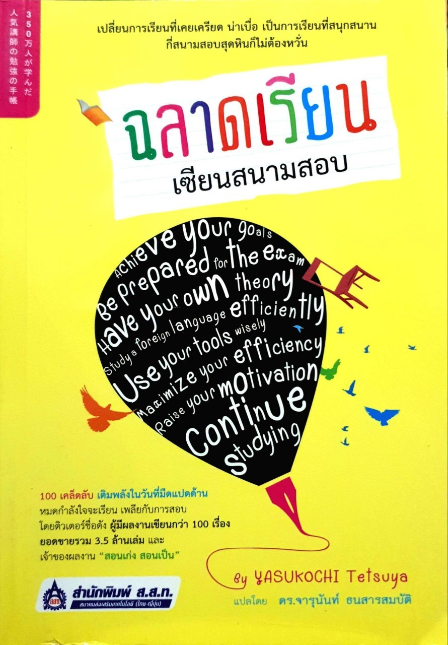 ฉลาดเรียน เซียนสนามสอบ