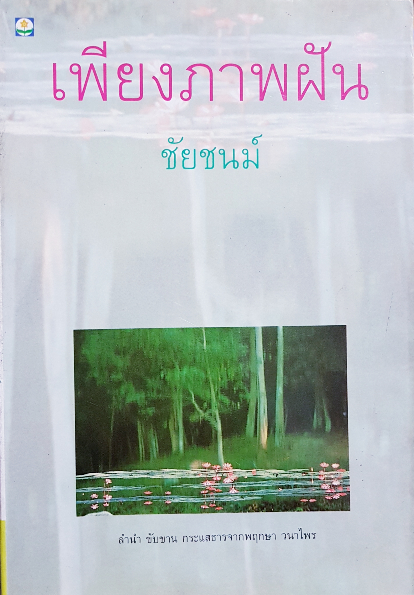 เพียงภาพฝัน ชัยชนม์