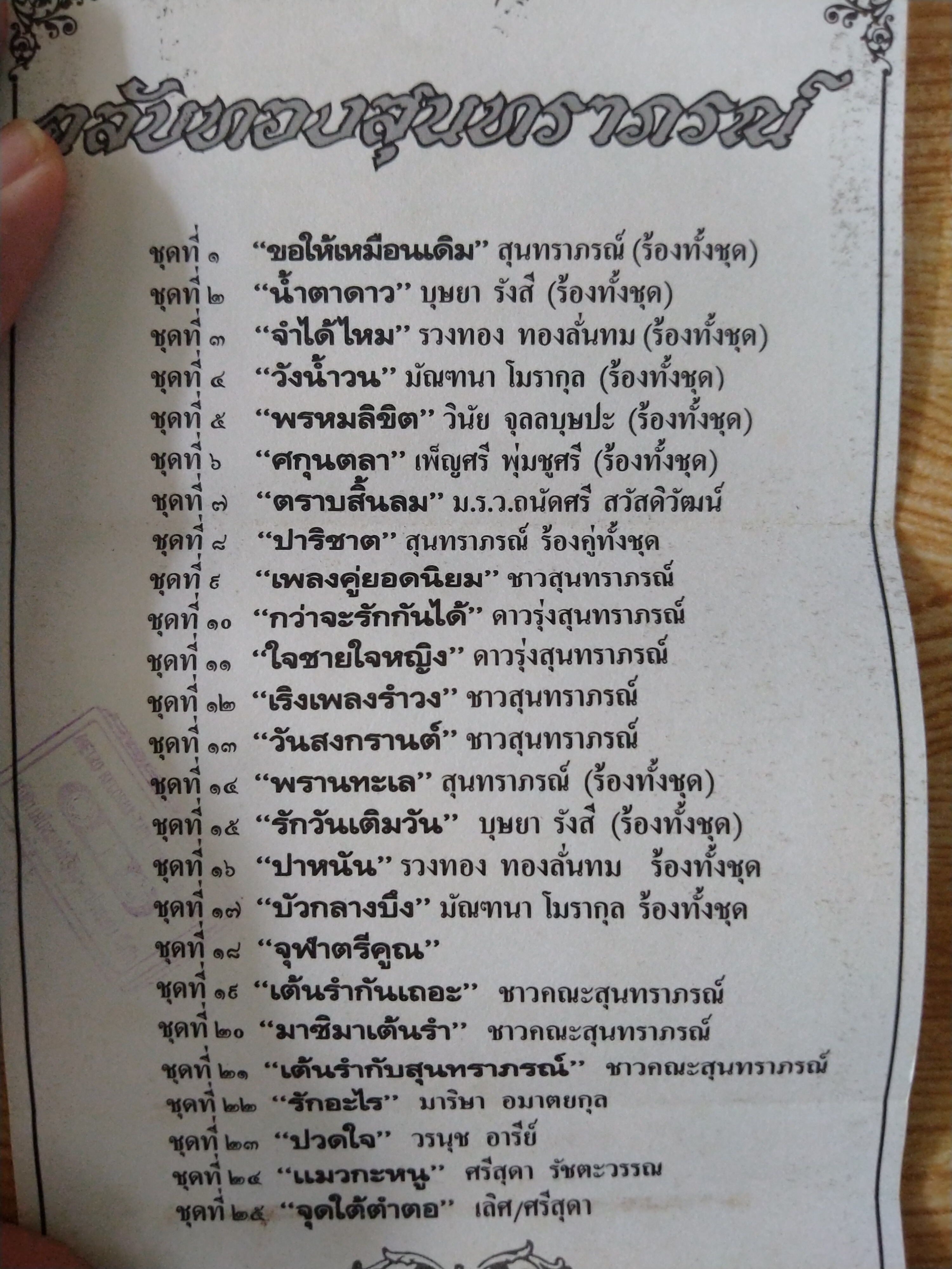 เทปเพลงตลับทองสุนทราภรณ์ "จุดใต้ตำตอ"