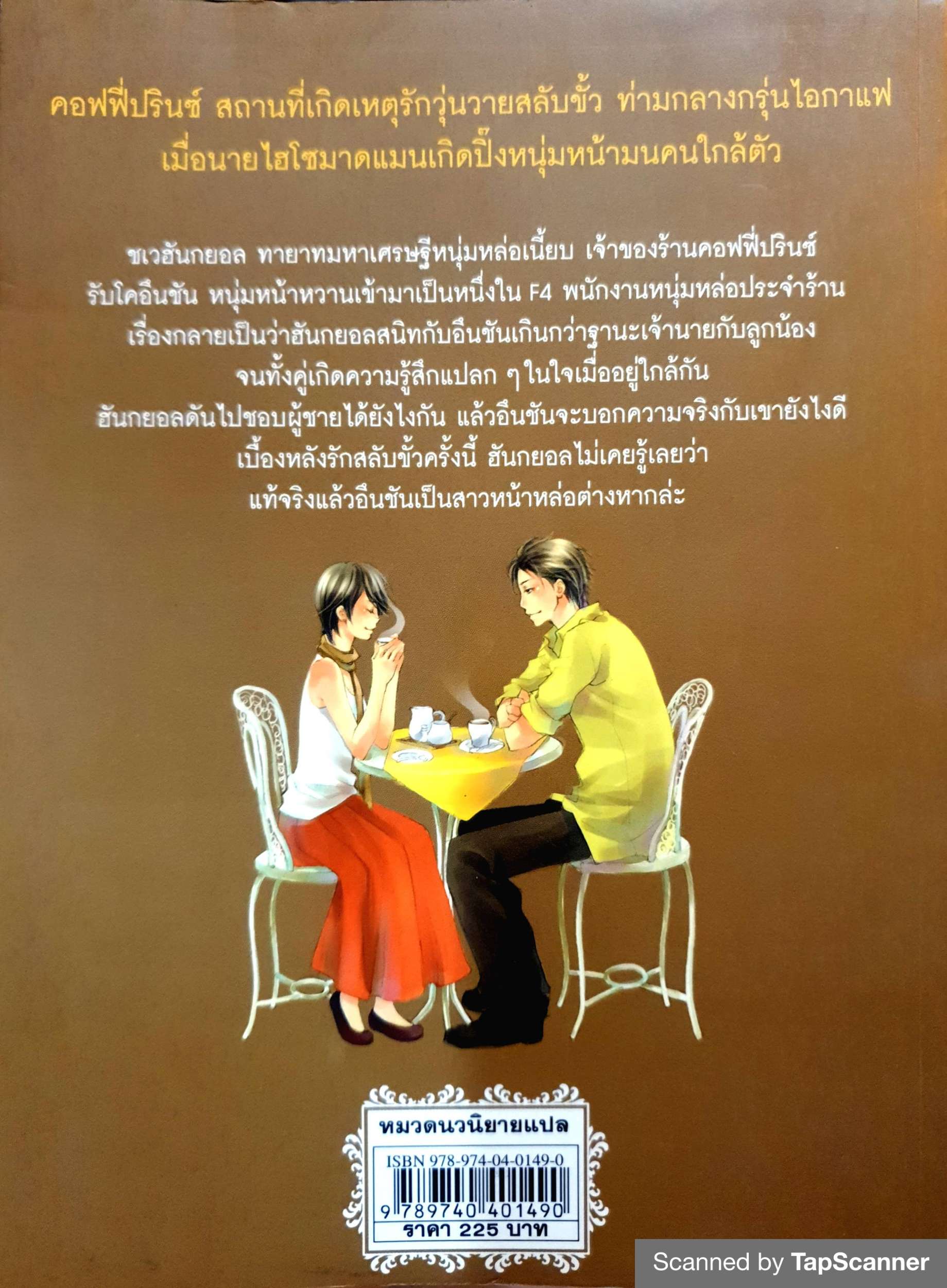 Coffee Prince รักวุ่นวายเจ้าชายกาแฟ วายร้ายจัง แปล