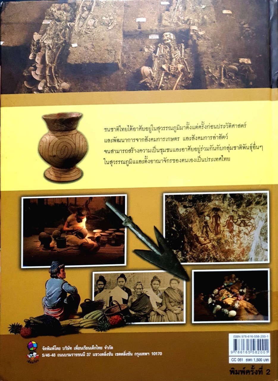 พงศาวดารชนชาติไทย : พลาดิศัย สิทธิธัญกิจ และคณะ