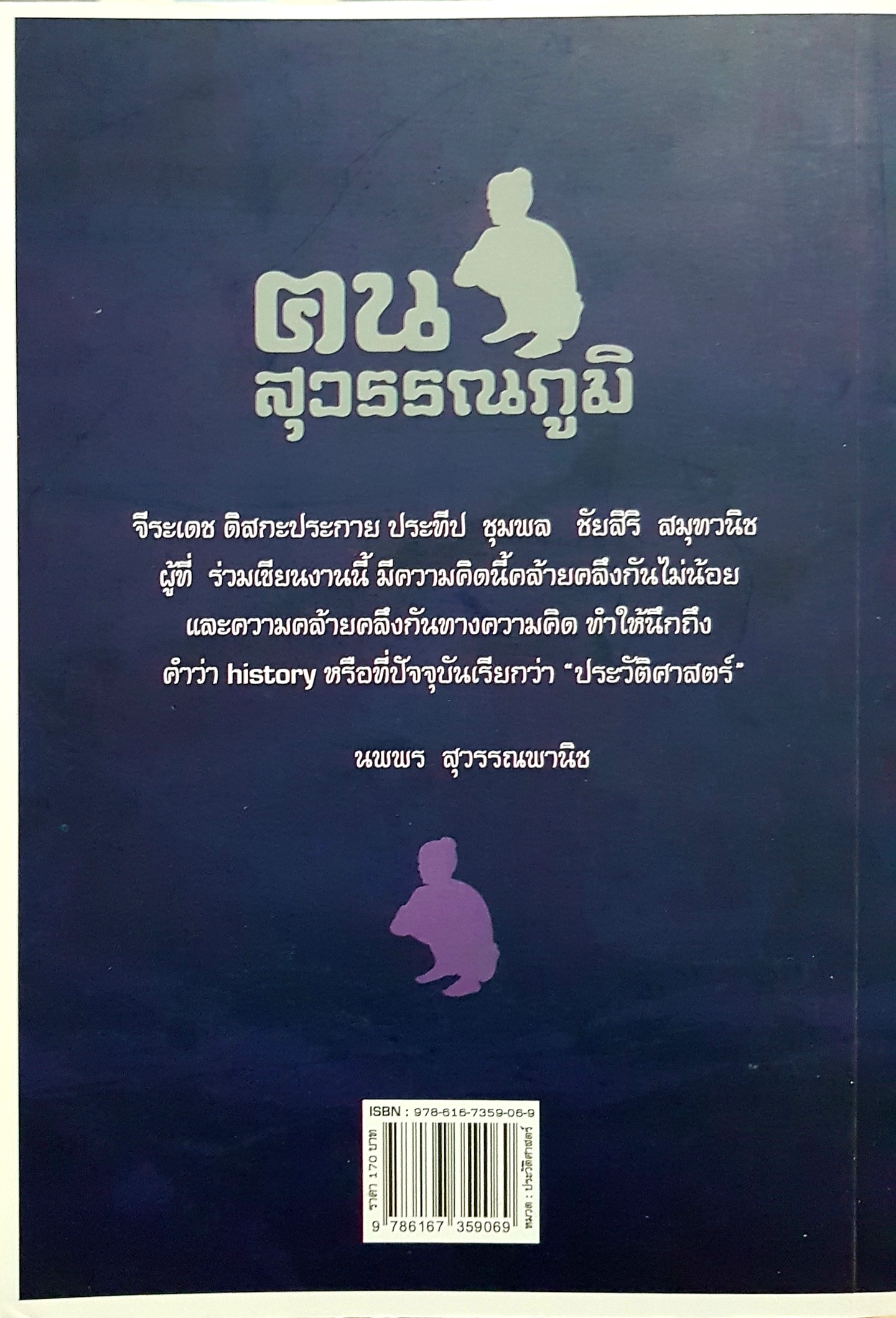 ฅน สุวรรณภูมิ เล่าเรื่องประวัติศาสตร์เก่า ในมุมมองแบบใหม่.