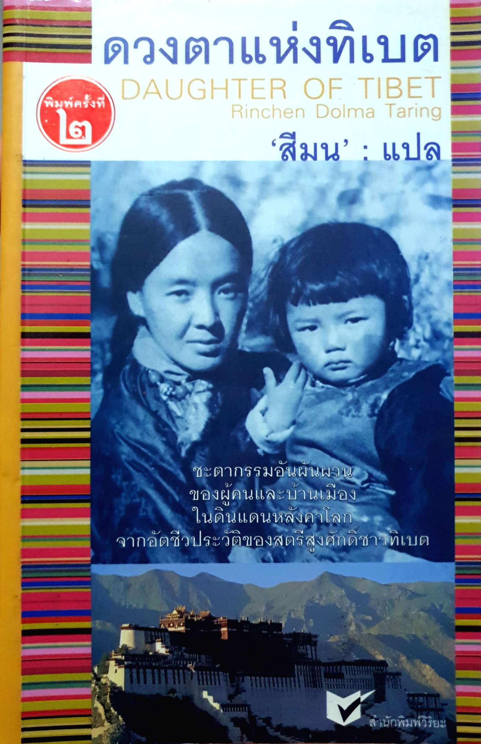 ดวงตาแห่งทิเบต Daughter of Tibet : สีมน แปล