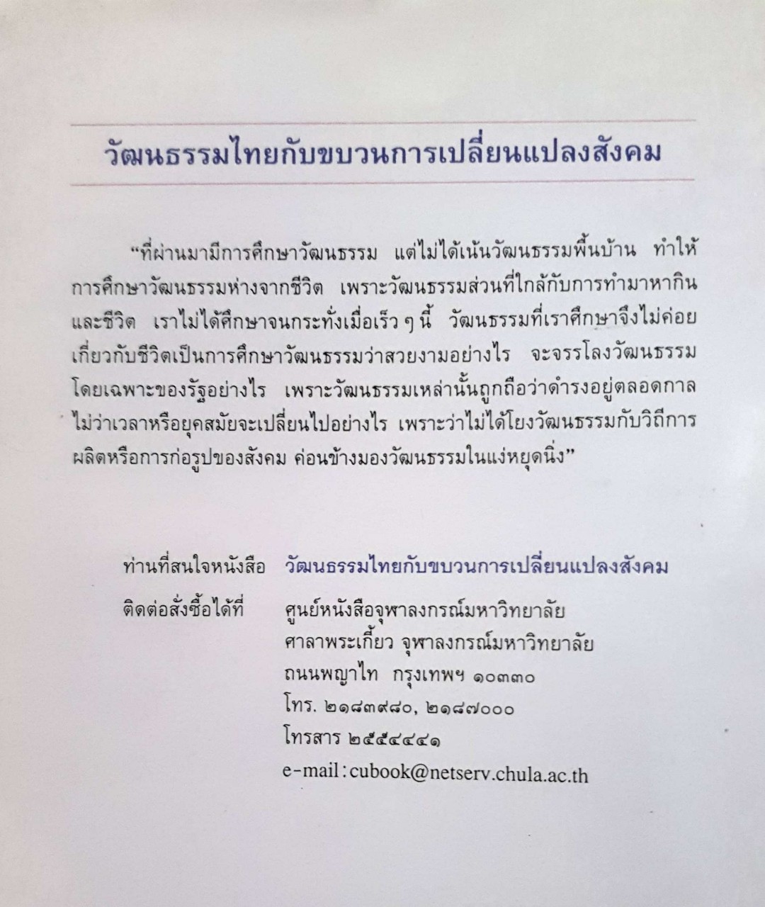 วัฒนธรรมไทย กับขบวนการเปลี่ยนแปลงสังคม