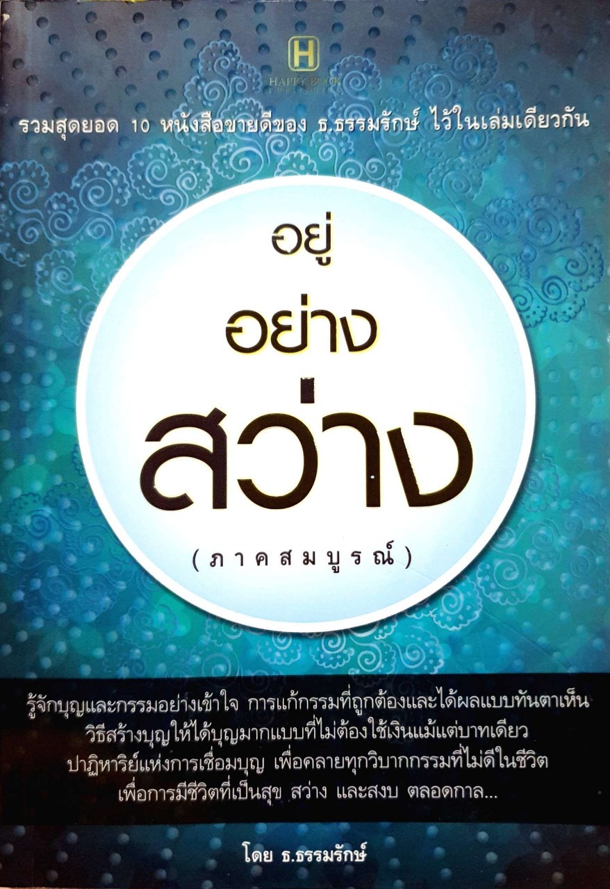 อยู่ อย่าง สว่าง (ภาคสมบูรณ์) : ธ.ธรรมรักษ์