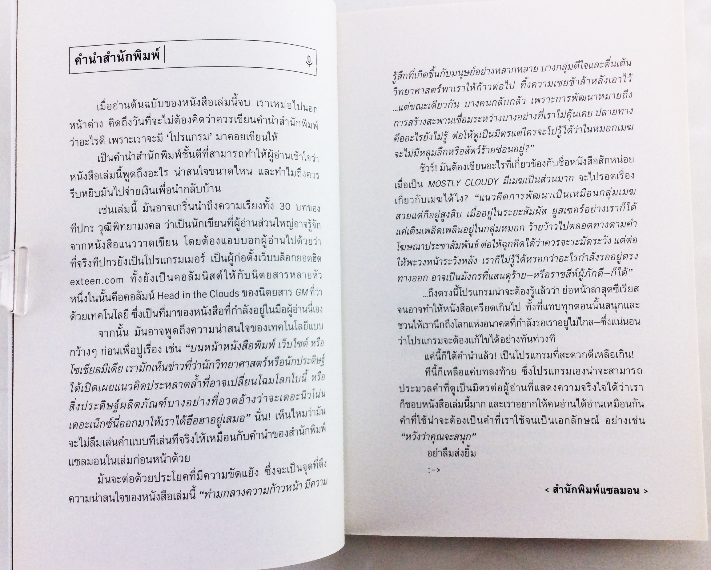 MOSTLY CLOUDY มีเมฆเป็นส่วนมาก ความเรียงคัดสรรจาก 30 นวัตกรรมที่กำลังปกคลุมโลก หนังสือ เรื่องสั่น บทความ เทคโนโลยี