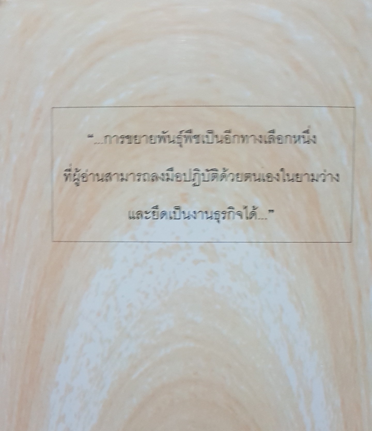 การขยายพันธุ์พืช / วิเชษฐ ค้าสุวรรณ จัดพิมพ์ปี 2539